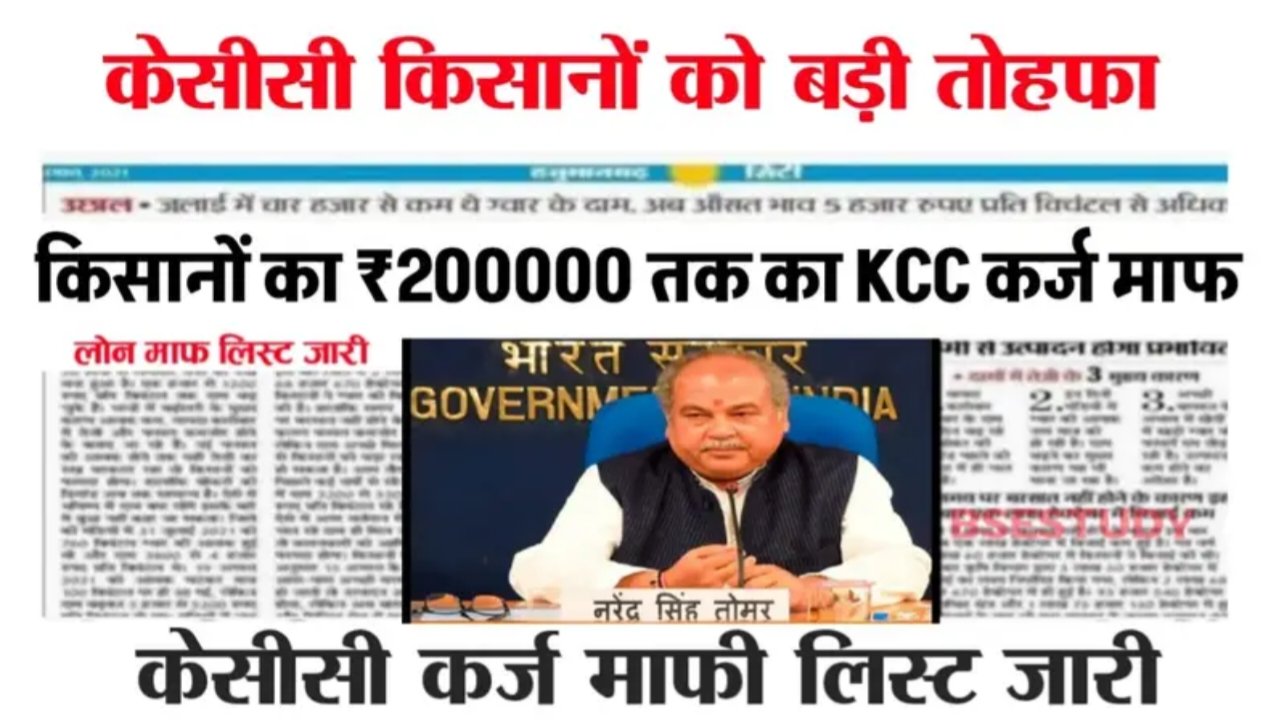 KCC Loan Mafi Yojna 2025