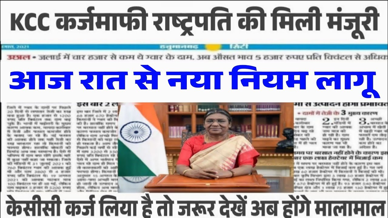 KCC Karj Mafi Scheme 2025